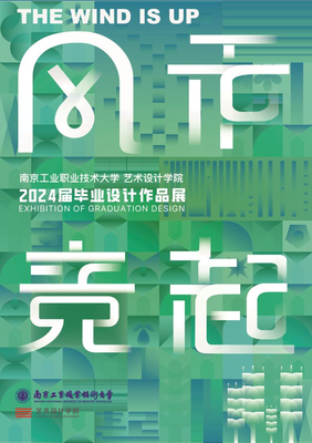 數(shù)字創(chuàng)想，技藝筑夢——南京工業(yè)職業(yè)技術(shù)大學(xué)藝術(shù)設(shè)計學(xué)院2024屆數(shù)字媒體系畢業(yè)設(shè)計作品展