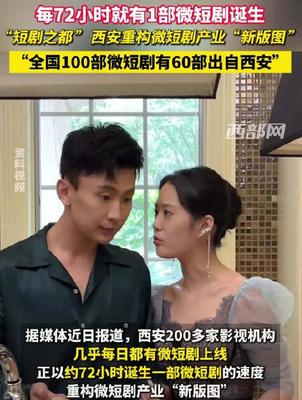 西安如何憑霸總、重生、逆襲題材制霸短劇圈