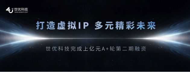 世優(yōu)科技完成超億元融資 十余年深耕鑄就數(shù)字內(nèi)容制作壁壘，技術(shù)優(yōu)勢領(lǐng)跑元宇宙賽道